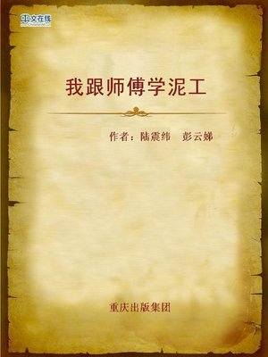 cover image of 我跟师傅学泥工 (Learning Plaster from Master)